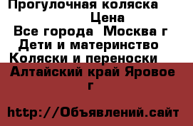 Прогулочная коляска Jetem Cozy S-801W › Цена ­ 4 000 - Все города, Москва г. Дети и материнство » Коляски и переноски   . Алтайский край,Яровое г.